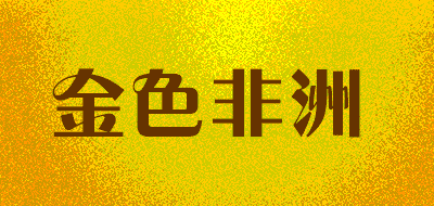 金色非洲品牌LOGO图片