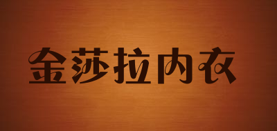 金莎拉内衣品牌LOGO图片