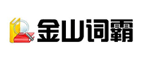 金山词霸品牌LOGO图片