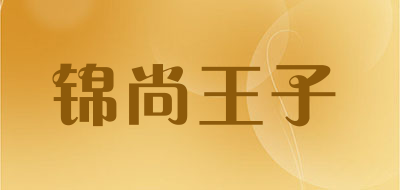 jinshangwangzi/锦尚王子品牌LOGO图片