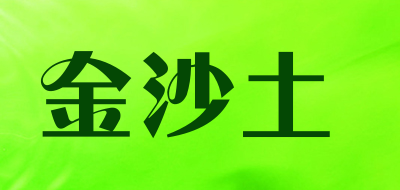 金沙土品牌LOGO图片