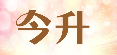 今升品牌LOGO图片