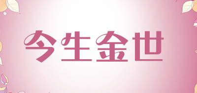 今生金世品牌LOGO图片