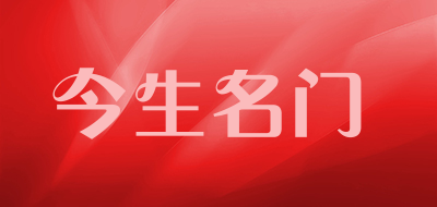 今生名门品牌LOGO图片