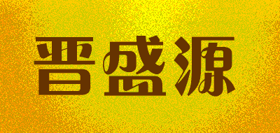 晋盛源品牌LOGO图片