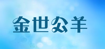 JINSHIGONGYANG/金世公羊品牌LOGO图片