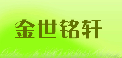 金世铭轩品牌LOGO图片