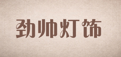 劲帅灯饰LOGO