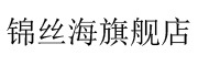 锦丝海品牌LOGO图片