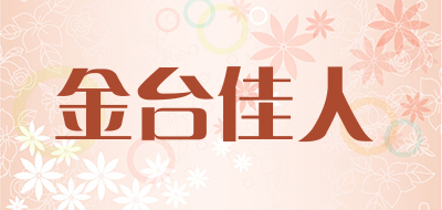 金台佳人品牌LOGO图片