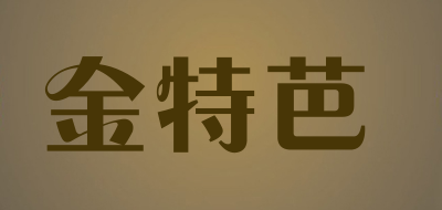 金特芭品牌LOGO图片