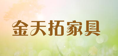 金天拓家具品牌LOGO图片
