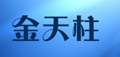 金天柱品牌LOGO图片