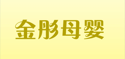 金彤母婴品牌LOGO图片