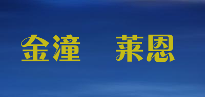 金潼潽莱恩品牌LOGO图片