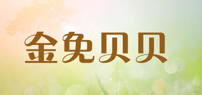 jintubeib/金免贝贝品牌LOGO图片