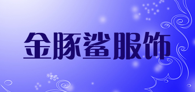 金豚鲨服饰品牌LOGO图片