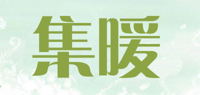 集暖品牌LOGO图片