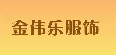 金伟乐服饰品牌LOGO图片