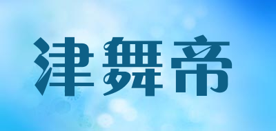 津舞帝品牌LOGO图片