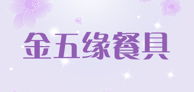 金五缘餐具品牌LOGO图片