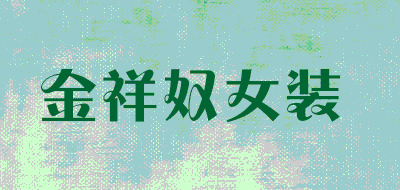 金祥奴女装品牌LOGO图片