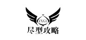 尽型攻略品牌LOGO图片