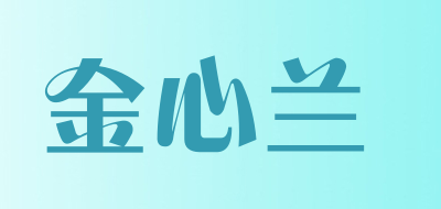 金心兰品牌LOGO图片