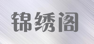 锦绣阁品牌LOGO图片