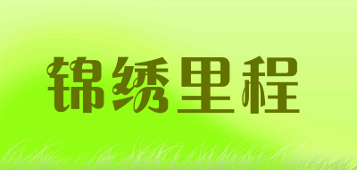 锦绣里程LOGO