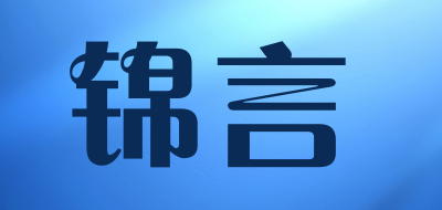锦言LOGO