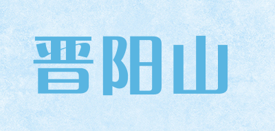 晋阳山品牌LOGO图片