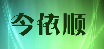 今依顺品牌LOGO图片