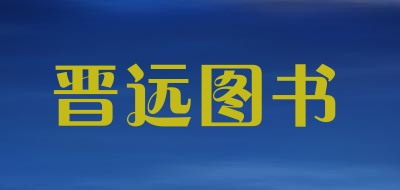 晋远图书品牌LOGO图片