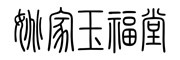 jinyucuiyuan/金玉翠苑品牌LOGO图片