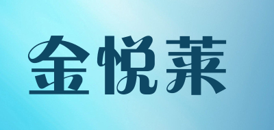 金悦莱品牌LOGO图片