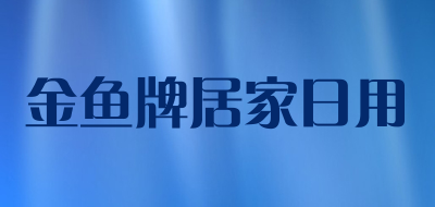 金鱼牌居家日用品牌LOGO图片