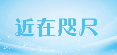 近在咫尺品牌LOGO图片