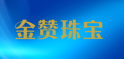 金赞珠宝LOGO