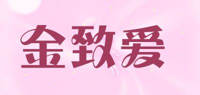 金致爱品牌LOGO图片