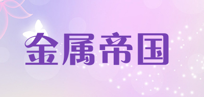 金属帝国品牌LOGO图片
