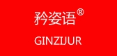 矜姿语品牌LOGO图片