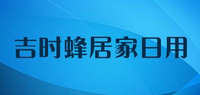 吉时蜂居家日用品牌LOGO图片