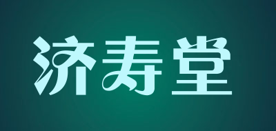 济寿堂品牌LOGO图片