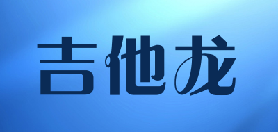 吉他龙LOGO