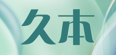 久本品牌LOGO图片