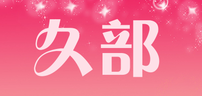 久部品牌LOGO图片