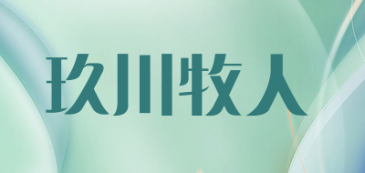 玖川牧人品牌LOGO图片