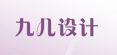 九儿设计品牌LOGO图片