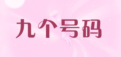九个号码品牌LOGO图片